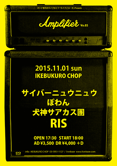 手刀13周年記念！ ライブイコーゼpresents「Amplifier」vol.05
