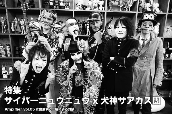 対談!サイバーニュウニュウ x 犬神サアカス團