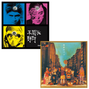 『未開派野郎』『秘密のバス』